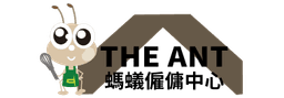 螞蟻僱傭中心