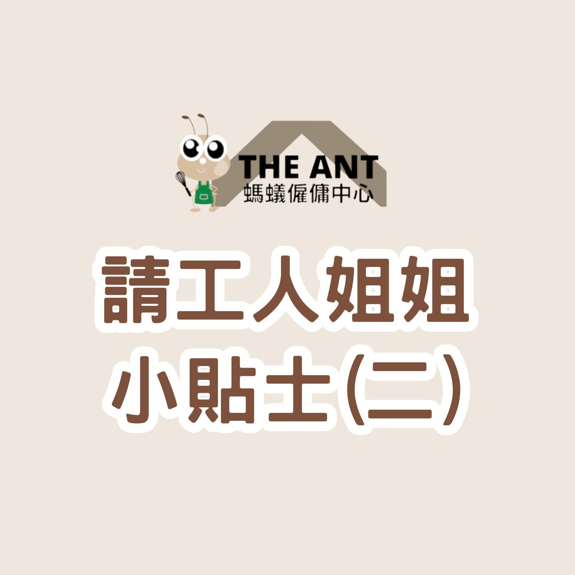 請工人姐姐小貼士(二)