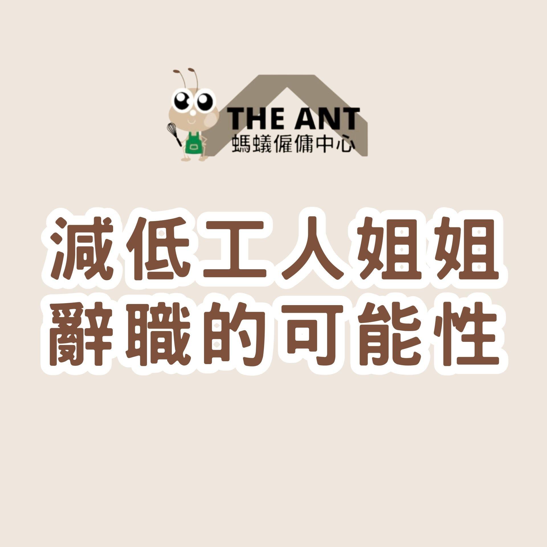 減低工人姐姐辭職的可能性